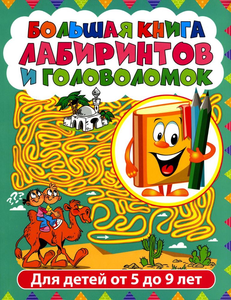 Большая книга лабиринтов и головоломок. Лабиринты для детей от 5 до 9 лет