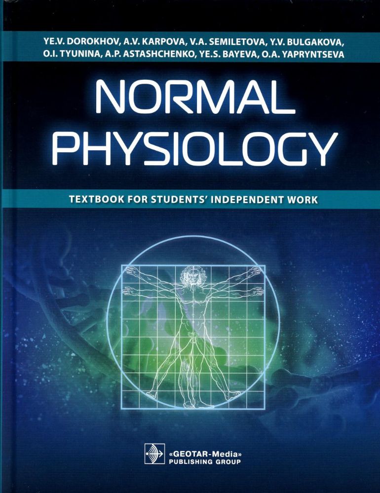 Normal physiology : textbook for students’ independent work / Ye. V. Dorokhov, A. V. Karpova, V. A. Semiletova [et al.]. — Мoscow : GEOTAR-Media, 2021