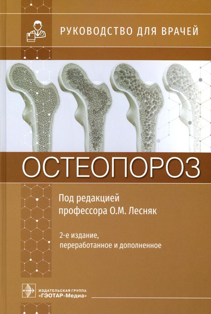 Остеопороз : руководство для врачей. 2-е изд., перераб. и доп.