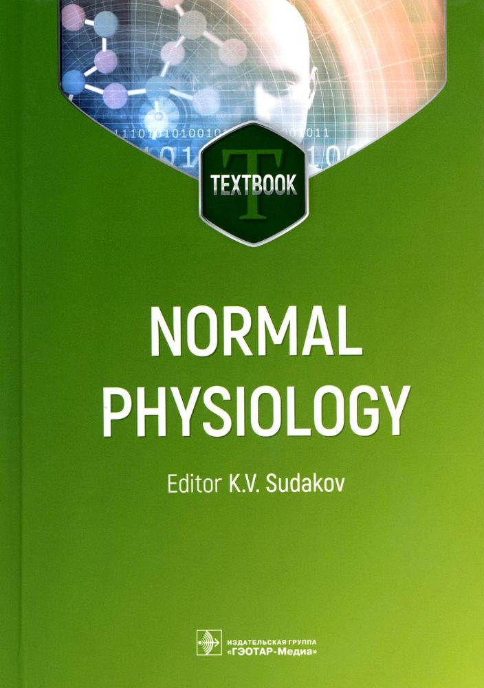 Normal physiology : textbook / ed. K. V. Sudakov. — Moscow : GEOTAR-Media, 2022. — 728 p. : ill.
