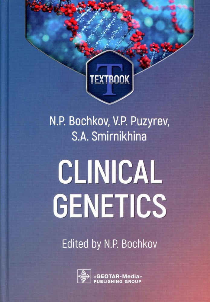 Clinical genetics : textbook / N. P. Bochkov, V. P. Puzyrev, S. A. Smirnikhina ; edited by N. P. Bochkov. — Moscow : GEOTAR-Media, 2023. — 504 p. : il