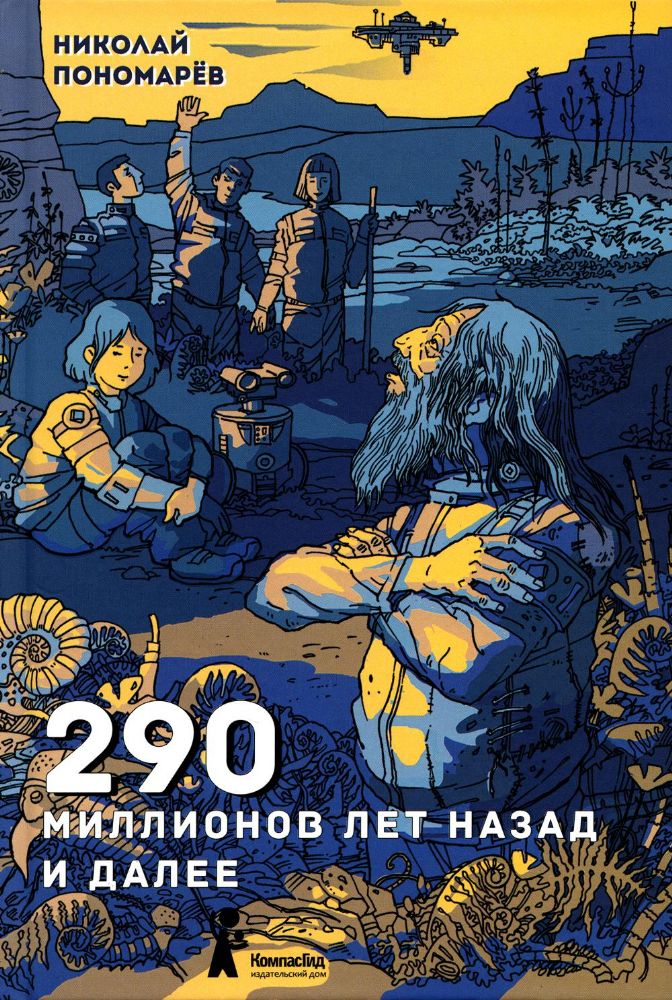 290 миллионов лет назад и далее (2-е изд.) Николай Пономарёв, ИД Компас Гид, ISBN 978-5-00083-775-7