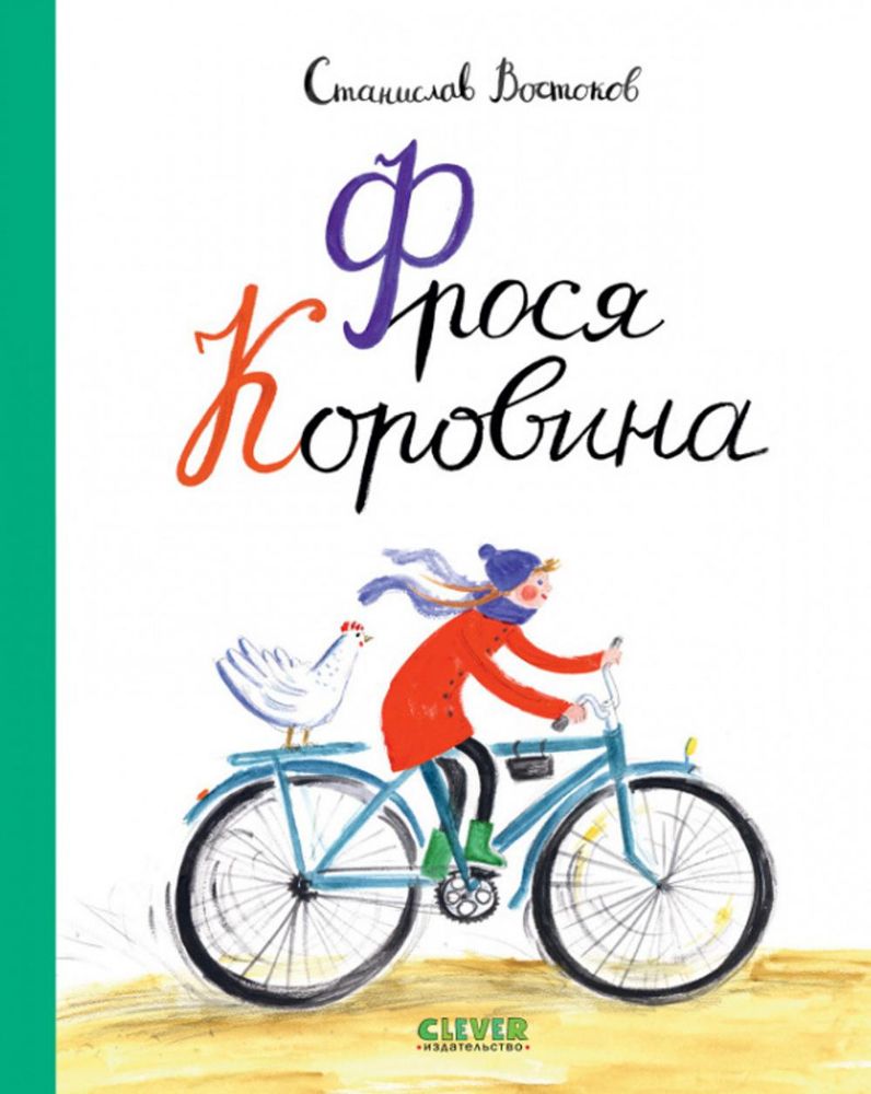 Middle Grade. Книги Станислава Востокова. Фрося Коровина