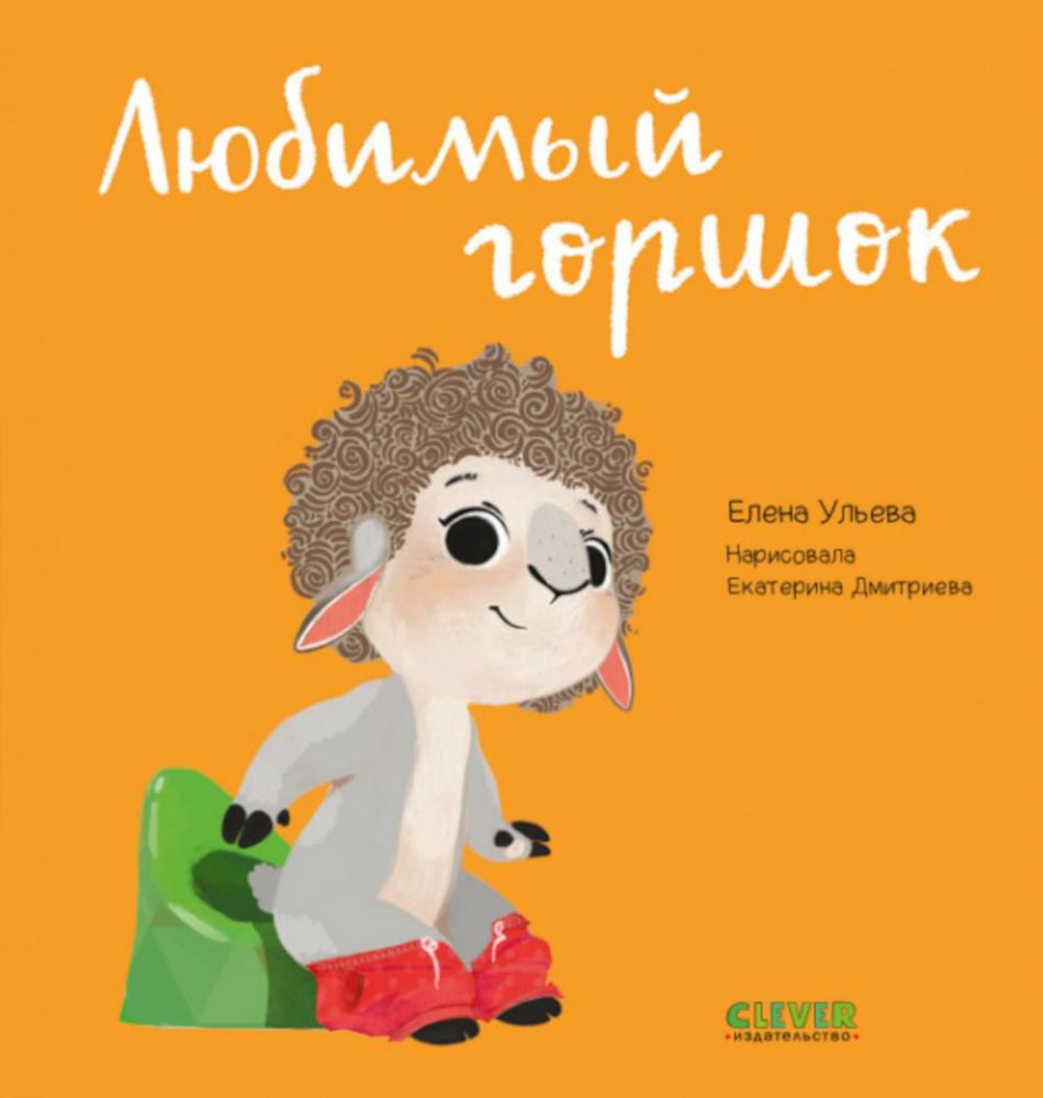 Играем. Учимся. Развиваемся. Любимый горшок/Ульева Е.