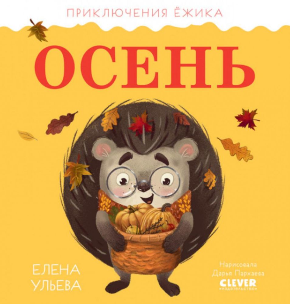 Приключения Ёжика. Осень/Ульева Е.