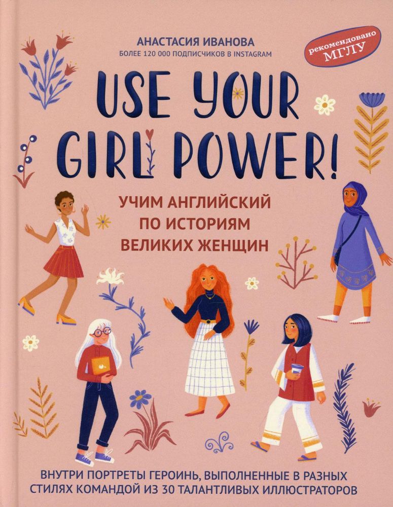 Use your Girl Power!: учим английский по историям великих женщин дп