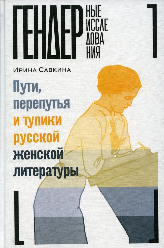 Пути, перепутья и тупики русской женской литературы, Савкина Ирина