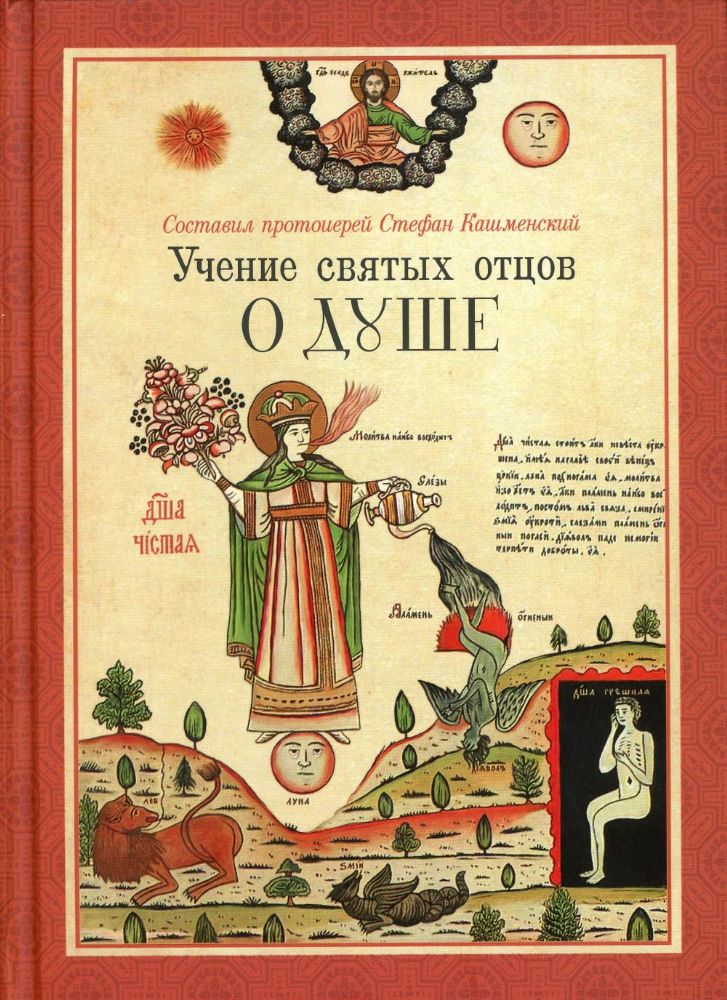 Учение святых отцов о душе