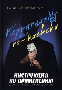 Коррупция по-киевски:инструкция по применению.Документальное расследование (16+)