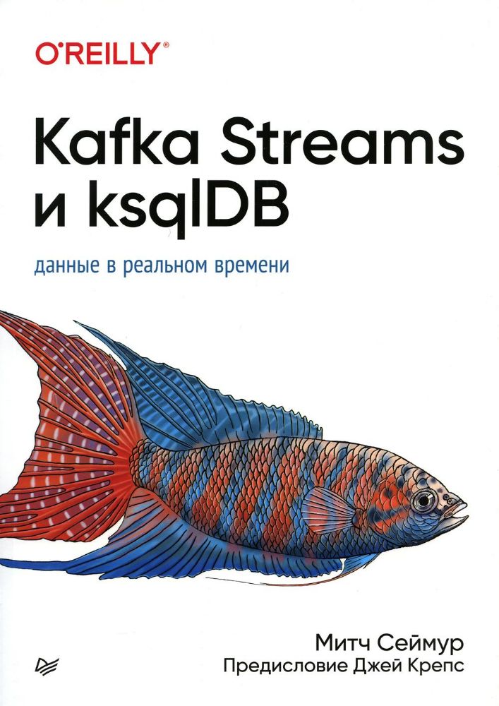 Kafka Streams и ksqlDB: данные в реальном времени