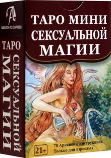 (Россия) Таро мини Сексуальной Магии