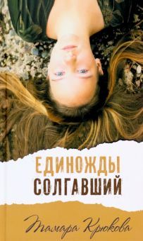 Единожды солгавший (дополненное издание)