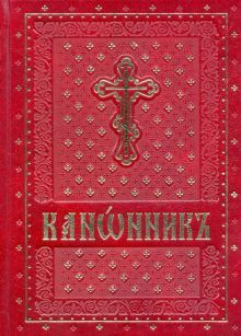 Канонник на церковно-славянском языке