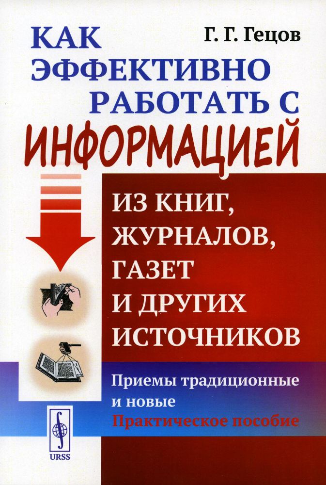 Как эффективно работать с информацией из книг, журналов, газет и других источников: Приемы / Изд.11