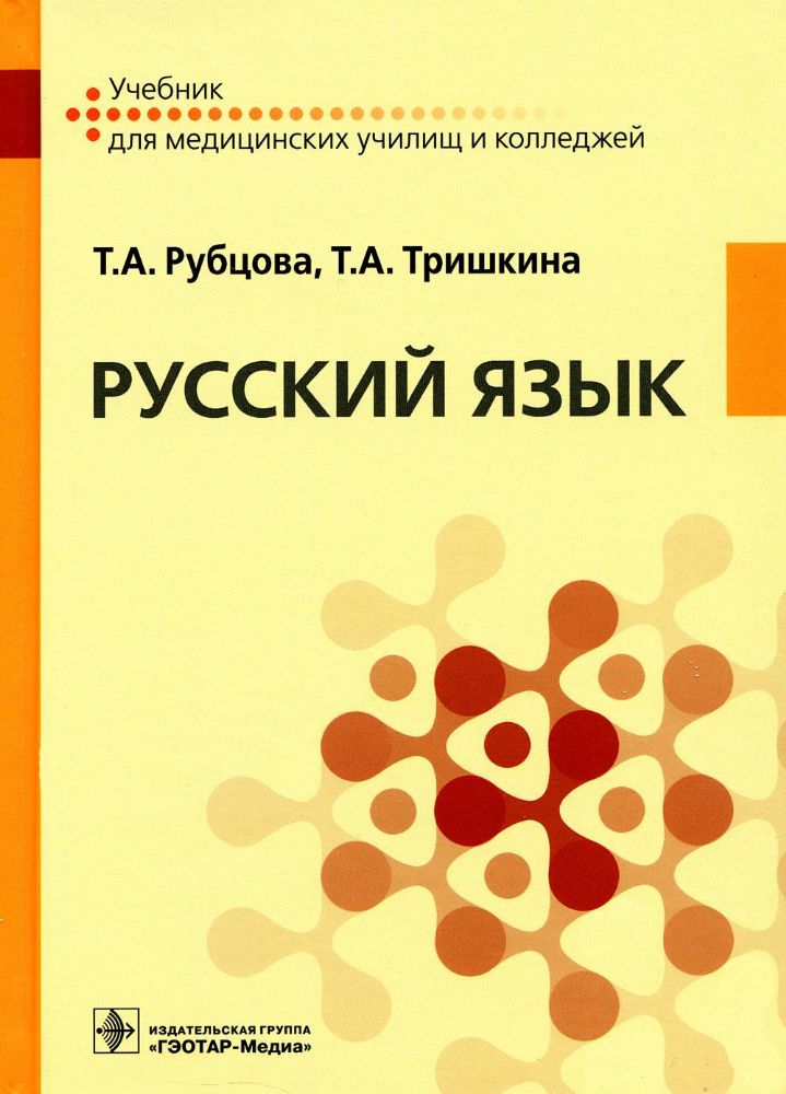Русский язык : учебник