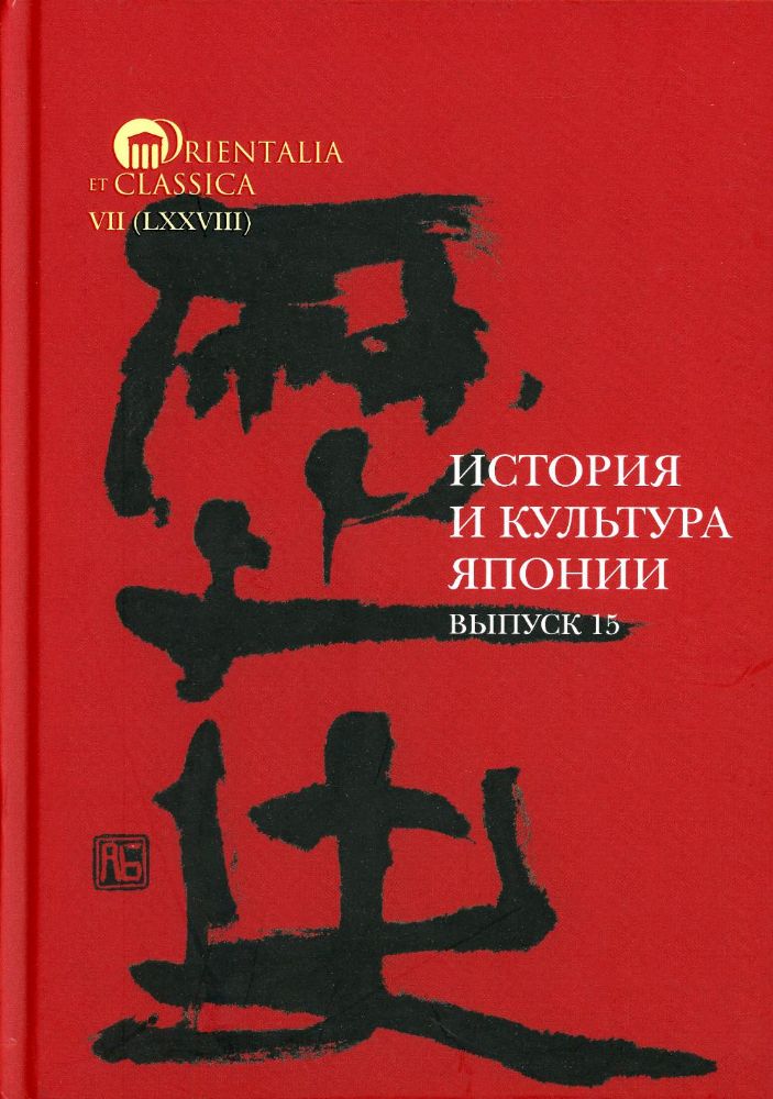 История и культура Японии. Вып. 15. Сост. и отв. ред. А.Н. Мещеряков