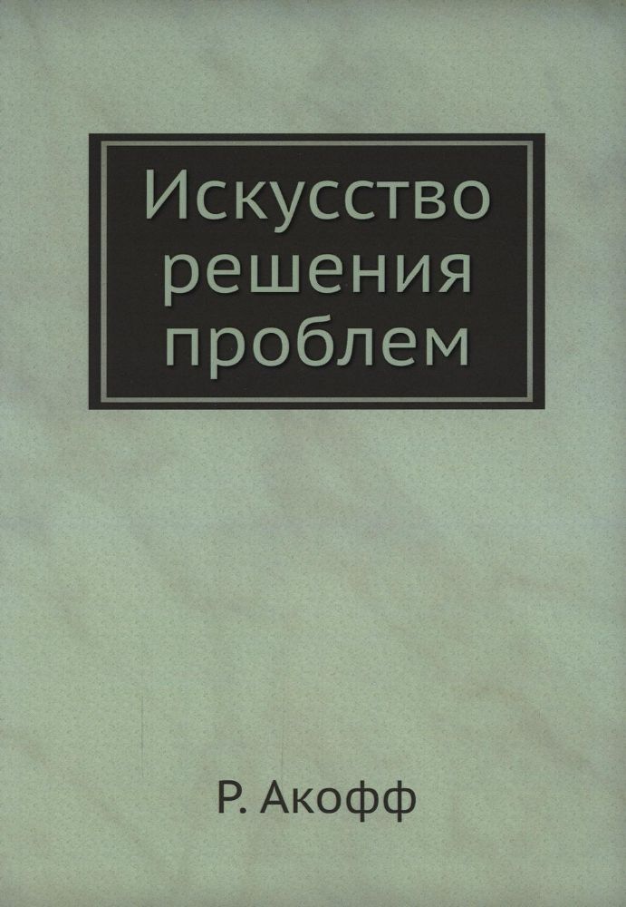 Искусство решения проблем (репринтное изд.)