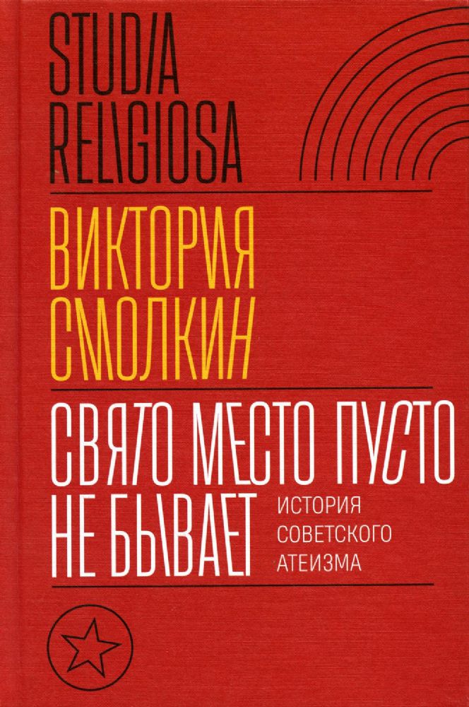 Свято место пусто не бывает: история советского атеизма