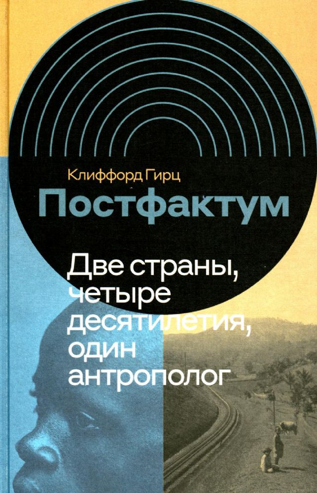 Постфактум. Две страны, четыре десятилетия, один антрополог