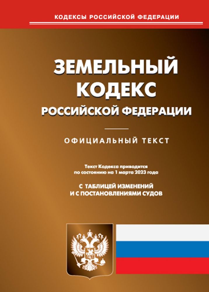 Земельный кодекс РФ (по сост. на 01.03.2023 г.)