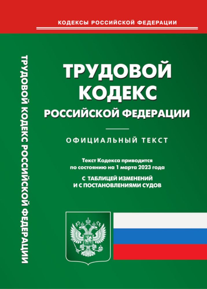 Трудовой кодекс РФ (по сост. на 01.03.2023)