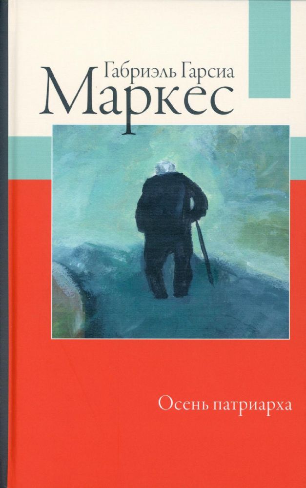 Осень патриарха