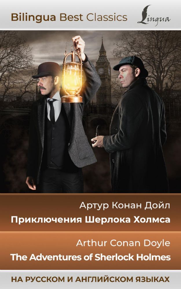 Приключения Шерлока Холмса = The Adventures of Sherlock Holmes (на русском и английском языках)