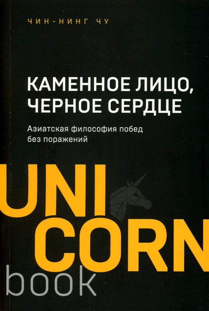 Каменное Лицо, Черное Сердце : азиатская философия побед без поражений (Україна)