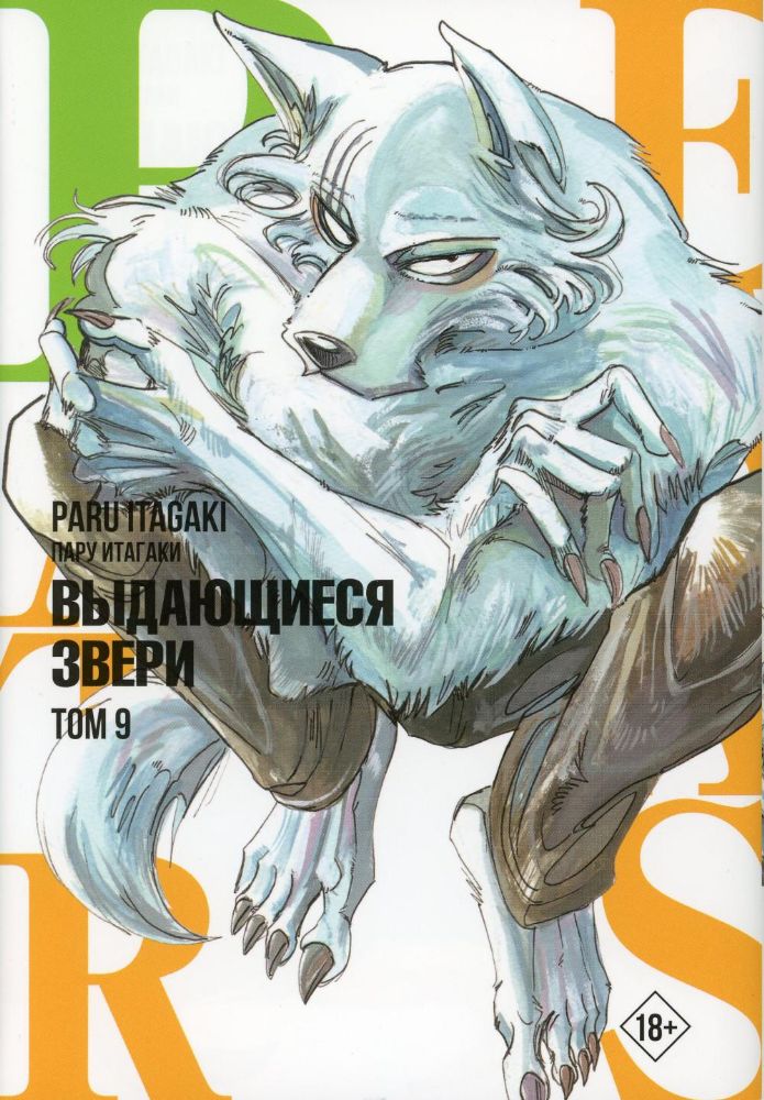 Beastars. Выдающиеся звери. Том 9