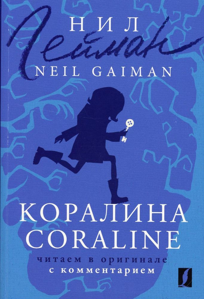 Коралина = Coraline: читаем в оригинале с комментарием