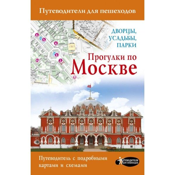 Прогулки по Москве. Дворцы, усадьбы, парки