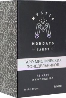 Mystic Mondays Tarot. Таро мистических понедельников. 78 карт и руководство (в подарочном оформлении