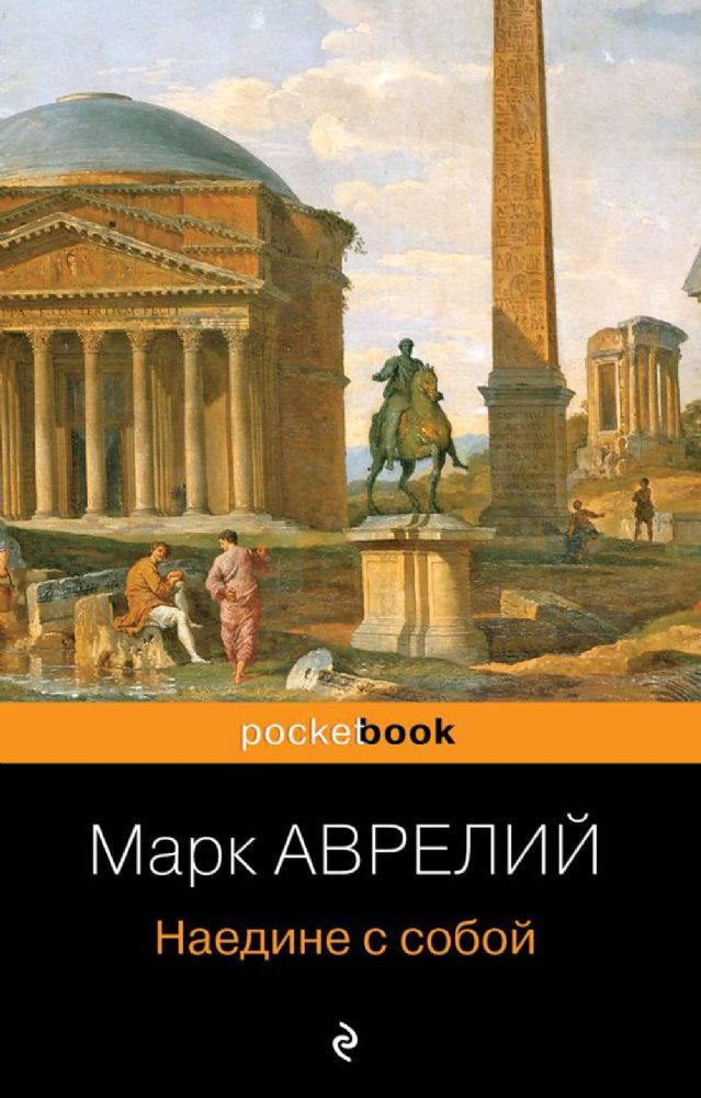 Наедине с собой