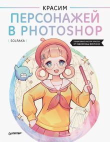 Красим персонажей в Photoshop.Пошаговые мастер-классы от художников вебтунов (16