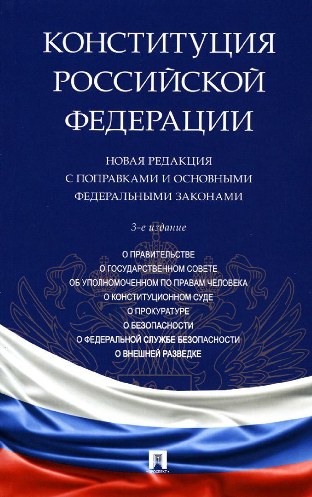 Конституция РФ.Новая редакция с поправками и основными федеральными законами
