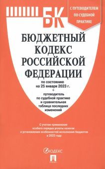 Бюджетный кодекс РФ (по сост. на 25.01.23г.)+Путеводитель по суд.практике и срав