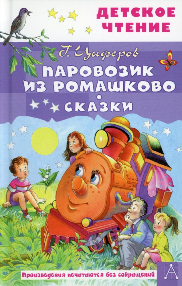 Паровозик из Ромашково. Сказки