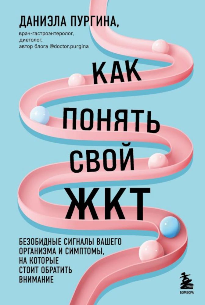 Как понять свой ЖКТ. Безобидные сигналы вашего организма и симптомы, на которые стоит обратить внимание