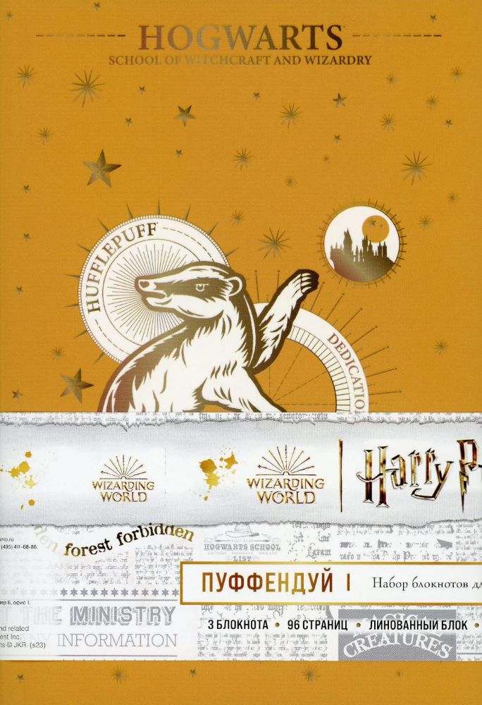 Пуффендуй. Набор блокнотов для верных и честных (3 в комплекте)