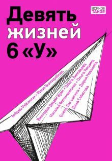 Девять жизней 6 У