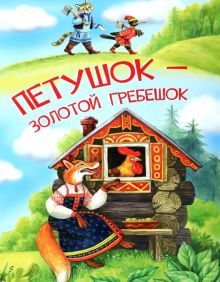 Петушок-золотой гребешок