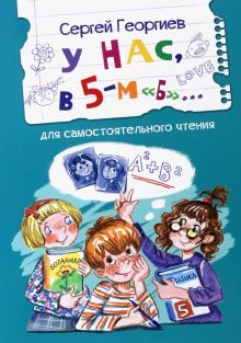 У нас, в 5-м Б. Рассказы