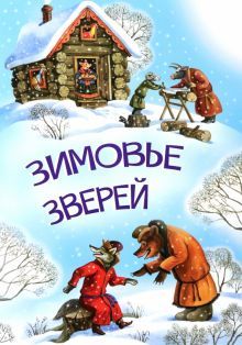 Зимовье зверей