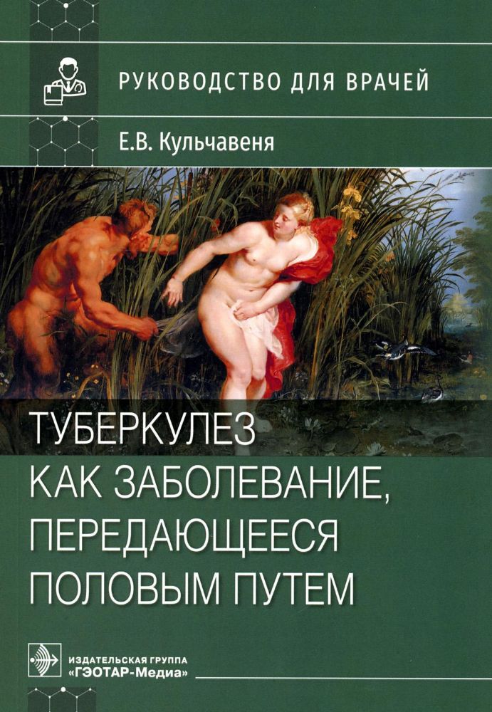 Туберкулез как заболевание, передающееся половым путем : руководство для врачей