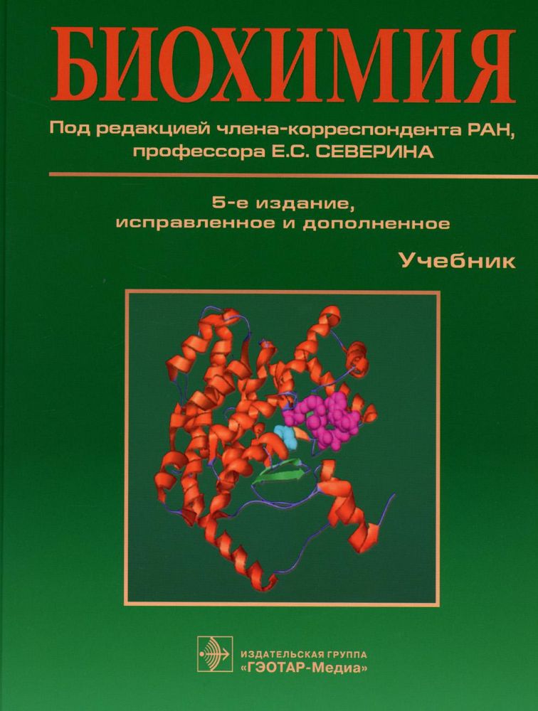 Биохимия : учебник. 5-е изд., испр. и доп
