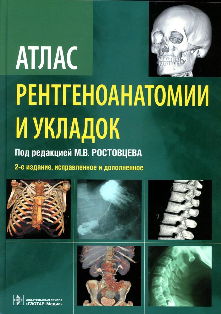 Атлас рентгеноанатомии и укладок : руководство для врачей. 2-е изд., испр