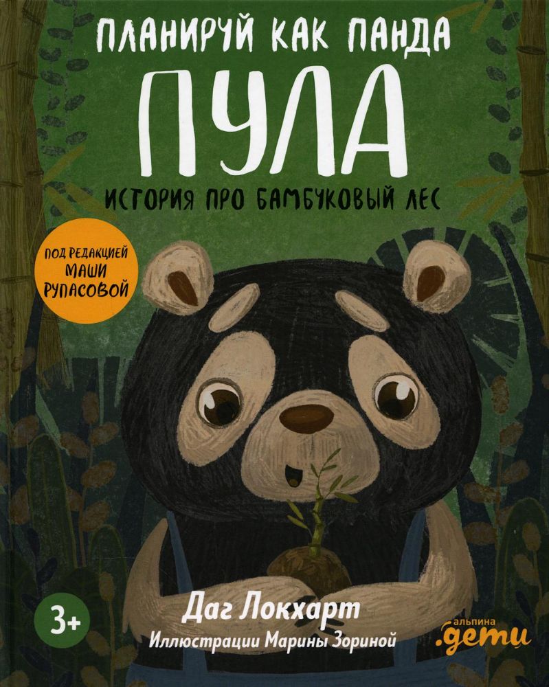 Планируй как панда Пула. История про бамбуковый лес + Серия про финграмотность для детей