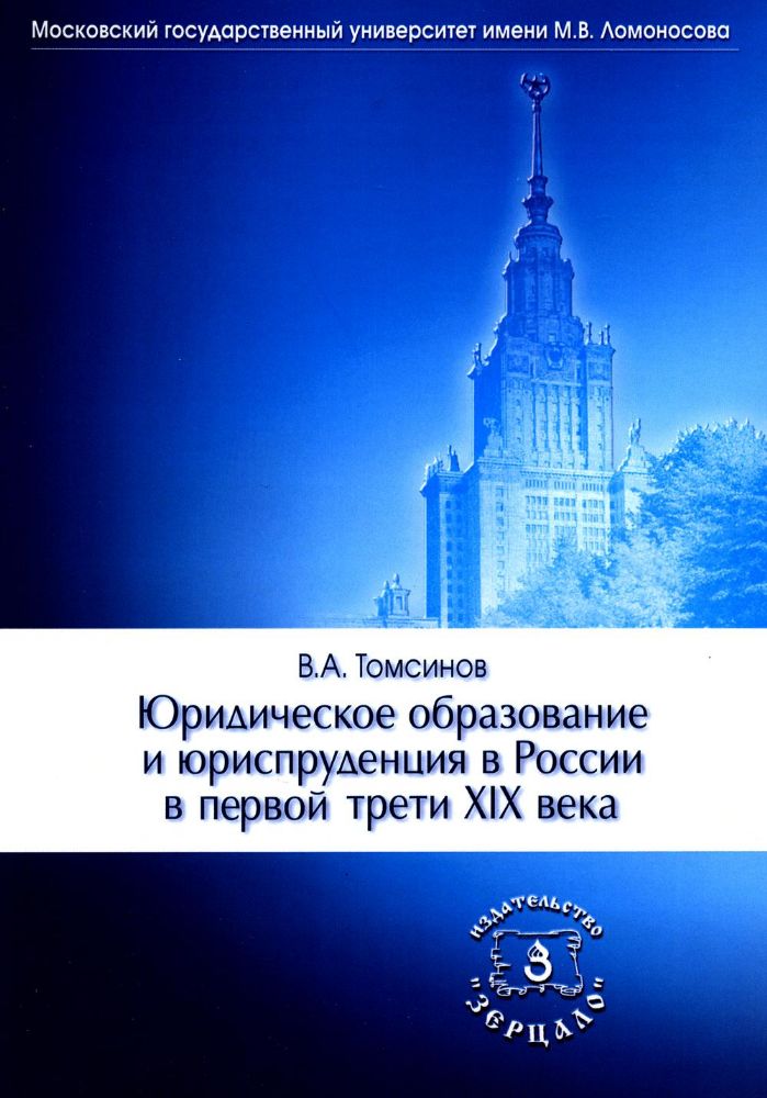 Юридическое образование  и юриспруденция в России в первой трети XIX века