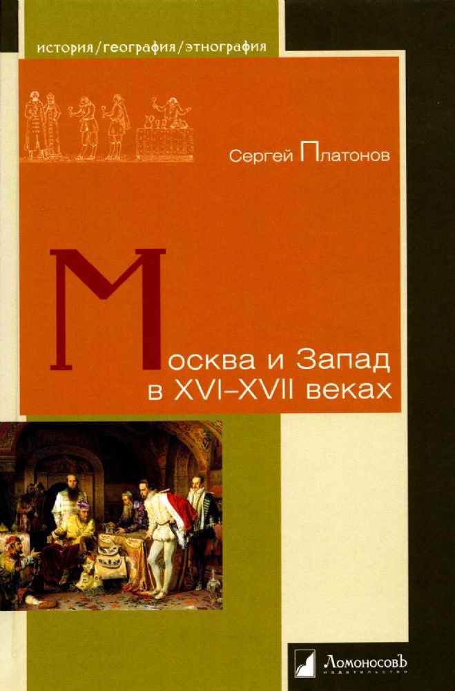 Москва и Запад в XVI-XVII веках. С. Платонов