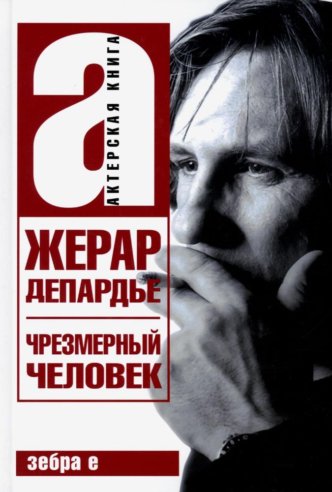 Чрезмерный человек; Депардье Ж.Актёрская книга